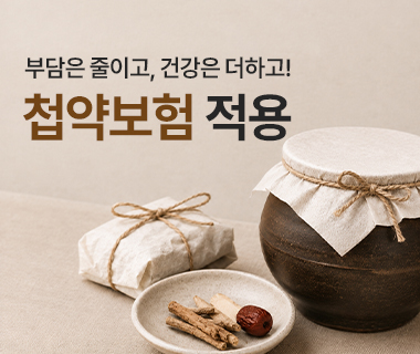 첩약건강보험
