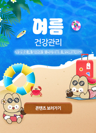 여름_건강컨텐츠 팝업
