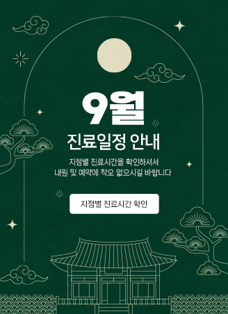 9월진료일정공지
