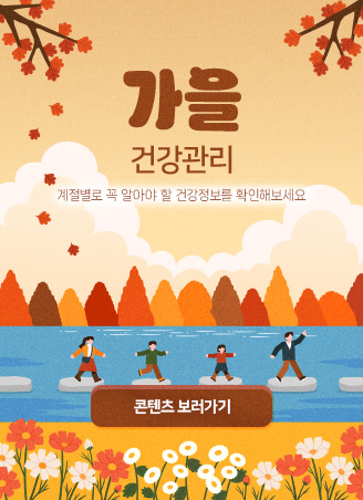 가을_건강컨텐츠_팝업