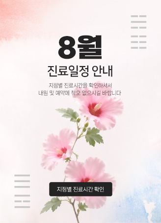 8월진료일정