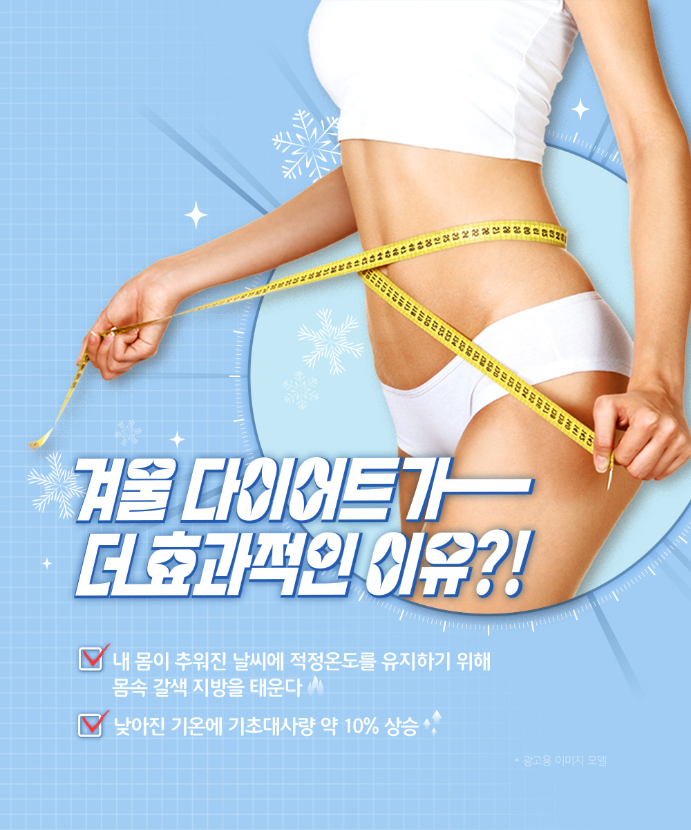 겨울맞이 다이어트