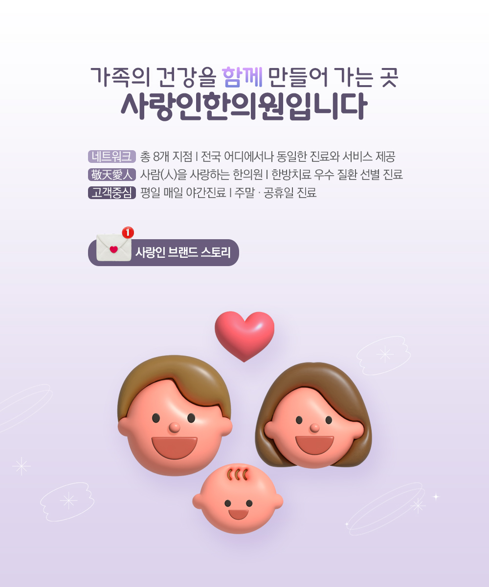 사랑인한의원