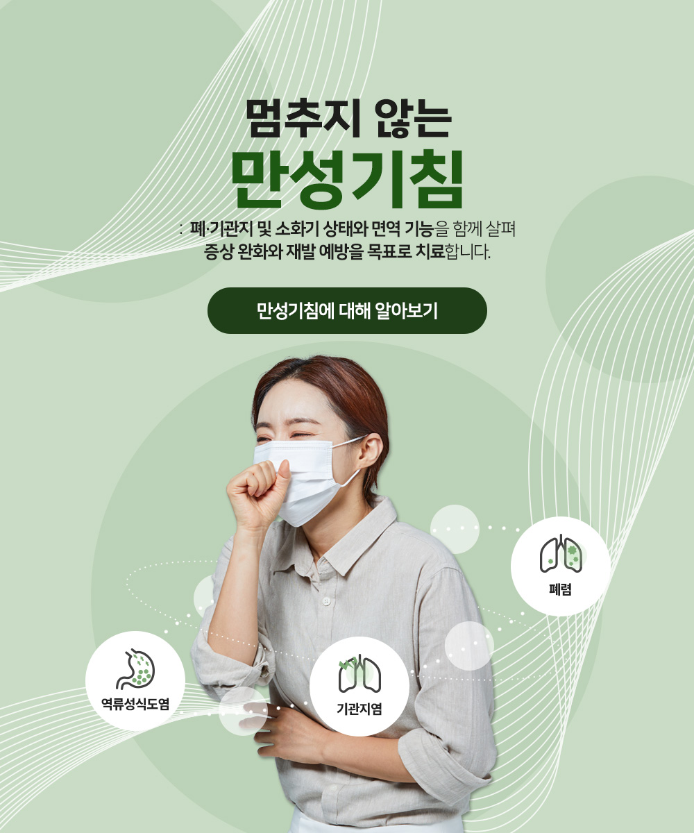 만성기침